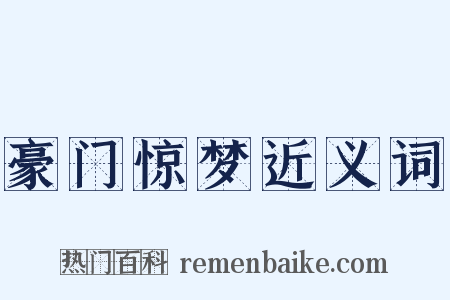 豪门惊梦近义词是什么意思的图片